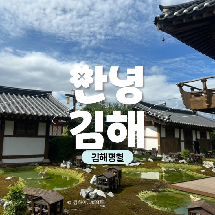  [김해 가볼만한 곳]김해 명월 & 한옥체험관