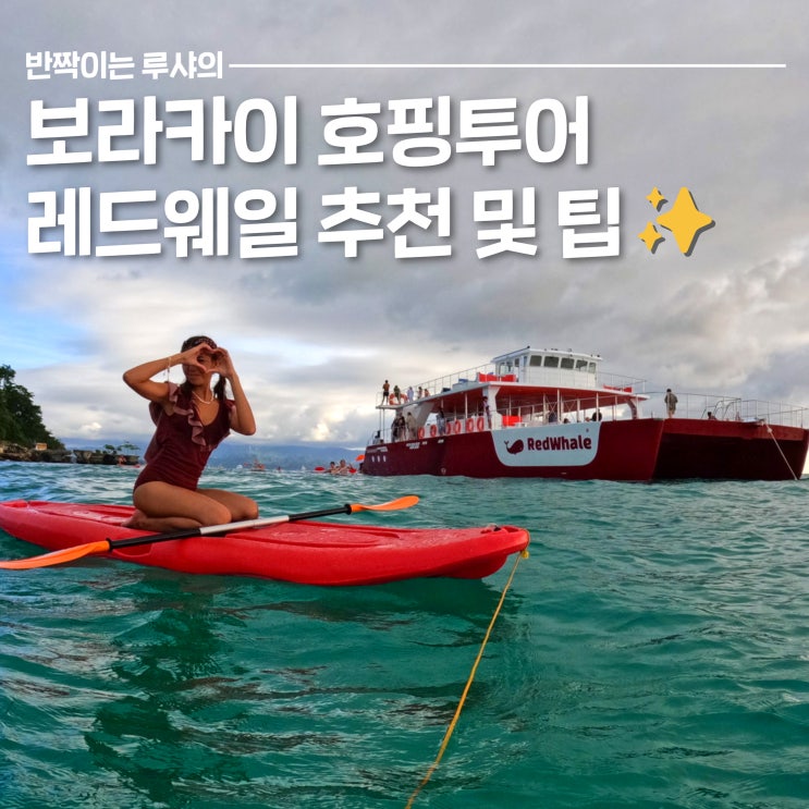  살라맛 보라카이 호핑투어 레드웨일 추천 즐기는 팁
