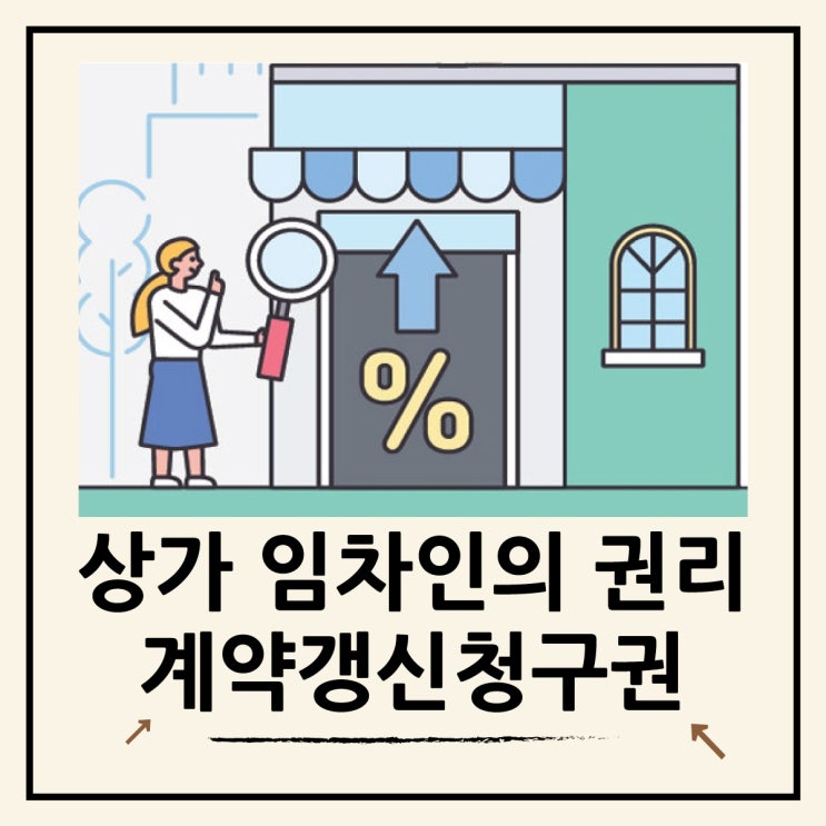  상가 임대차보호법의 계약 갱신청구권과 묵시적 갱신 핵심 정리