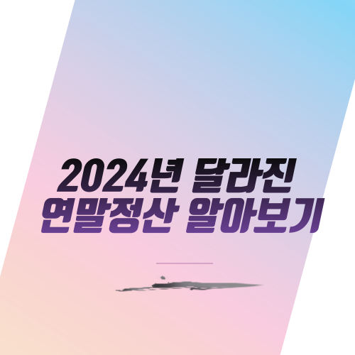 2024년 달라진 연말정산 알아보기