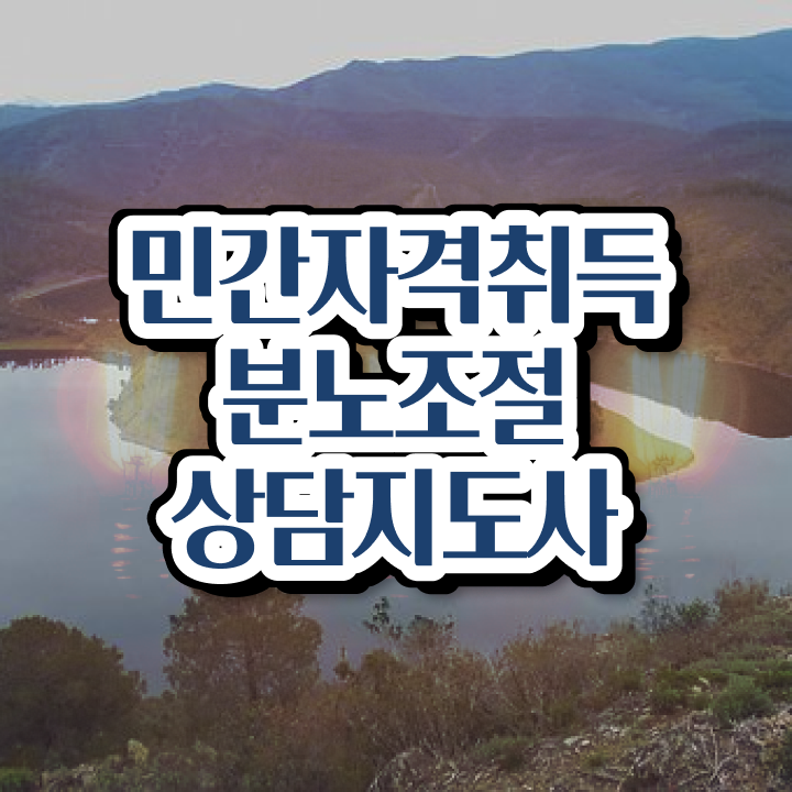  분노 조절장애원인 , 2주 만에 분노조절상담지도사 취득했던 후기
