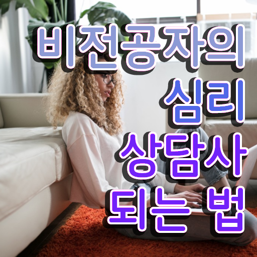  심리상담사시험 , 심리상담사 자격증 준비한 과정 확인해봅시다