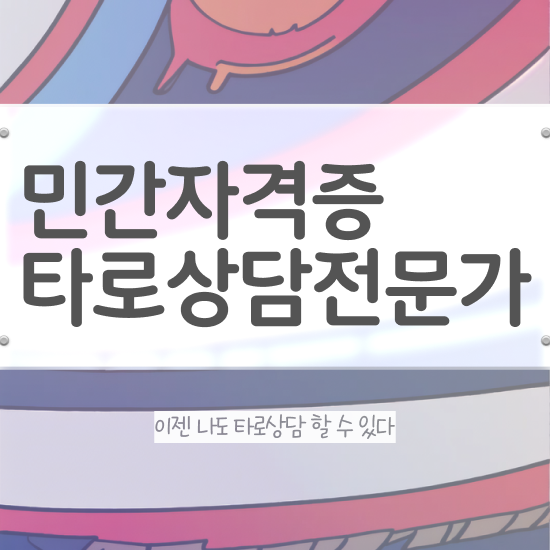 40대후반자격증 , 타로상담전문가 인강만으로 손쉽게 끝냈던 과정