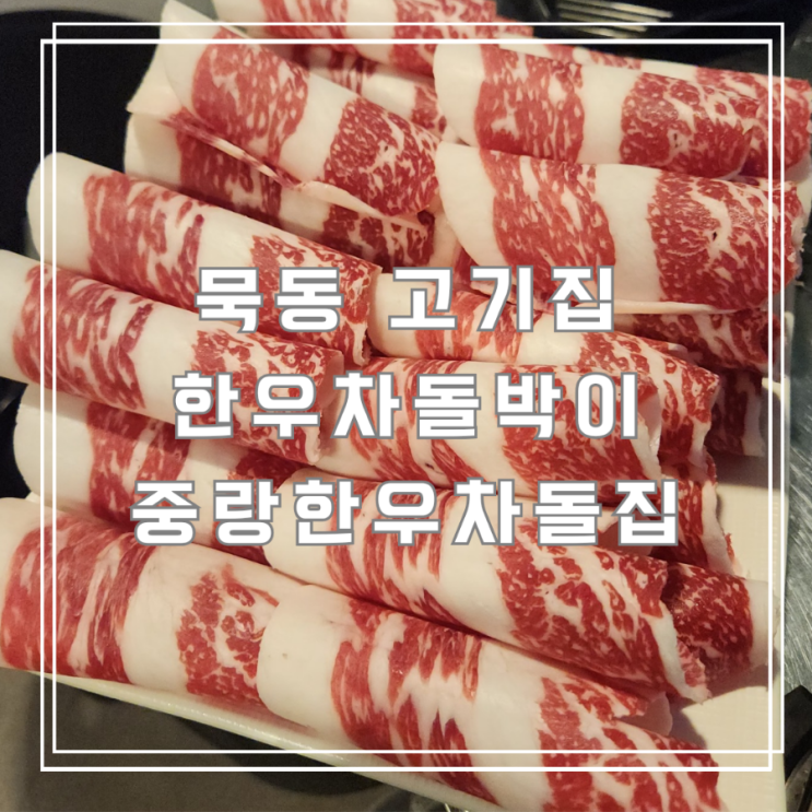  묵동고기집 아이랑 방문한 중랑한우차돌집