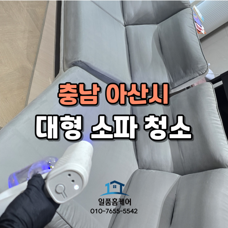  천안 아산 소파 청소 전문업체는 다른 이유 꼭 보고 가세요