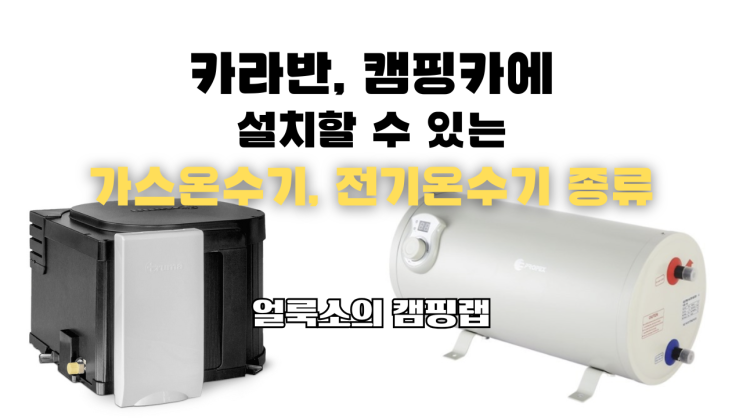  카라반/캠핑카 온수기 종류와 설치 | 가스온수기부터 12v, 전기온수기까지