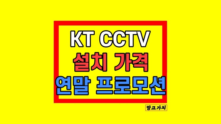 KT CCTV 설치 가격 부담 프로모션 안 잡으면 손해! 이유 KT CCTV 설치 가격 부담 프로모션 안 잡으면 손해! 이유