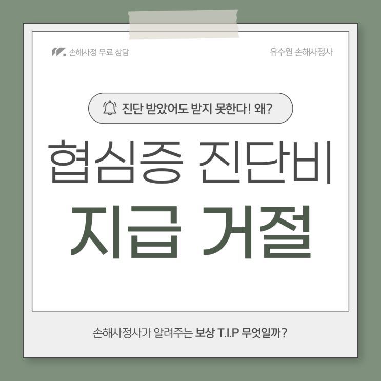  협심증 진단비 지급 거절 왜? 이것만 알면 보험금 OK