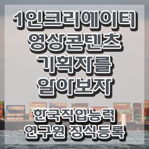  1인크리에이터영상콘텐츠기획자 합격률 , 1인크리에이터영상콘텐츠기획자 자격증 합격한 팁 알아볼까요