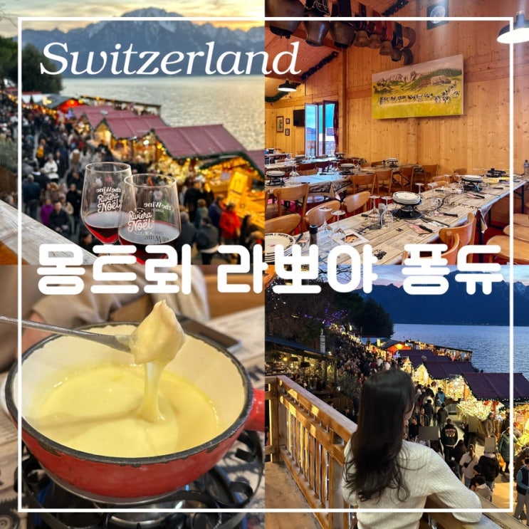  스위스 겨울여행 몽트뢰 크리스마스 마켓 산타 보며 즐기는 치즈 퐁듀 맛집 라뽀야(La Poya)- 메뉴 가격 위치 영업시간
