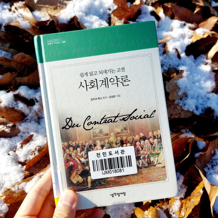 사회계약론 서평 장 자크 루소 인문고전 위협받는 민주주의 봄은 다시 올 것인가?