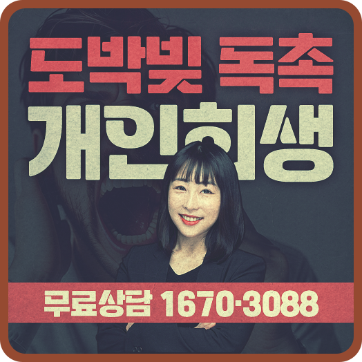가락동개인회생 도박빚 독촉 전화 해결 방법
