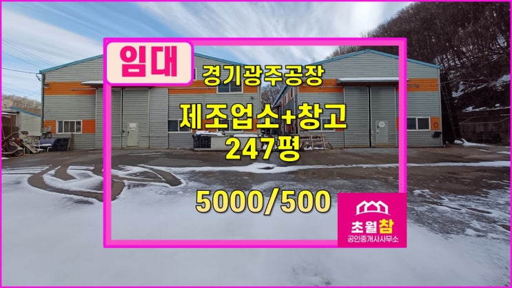  경기광주공장임대  호이스트설치공장임대 곤지암읍 만선리 150평제조업소 + 97평창고 임대