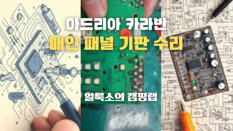  아드리아 카라반 메인 패널 기판 수리 | 용인 카라반 수리는 '얼룩소의 캠핑랩'