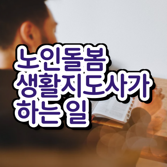  노인맞춤돌봄서비스 , 노인돌봄생활지원사 자격증 취득한 노하우 알아볼까요
