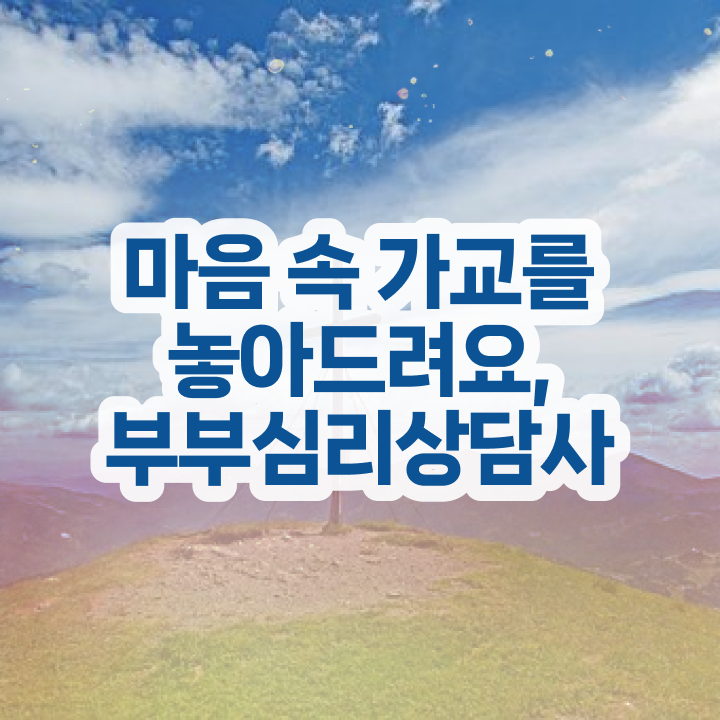  부부심리상담사교육과정 , 부부심리상담사 자격증 온라인으로 쉽게 취득한 과정 및 구직정보