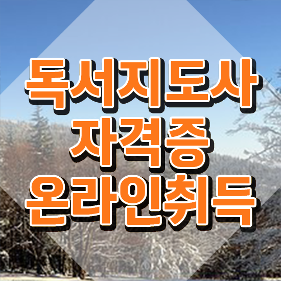  독서심리 , 독서지도사 자격증 쉽고 빠르게 취득한 노하우 , 구직정보