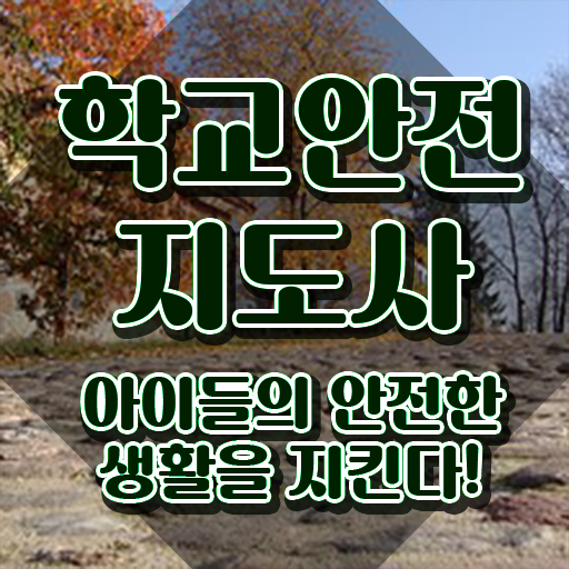  중학교안전교육 , 학교안전지도사 자격증 15일 만에 학습한 후기 짚어드려요