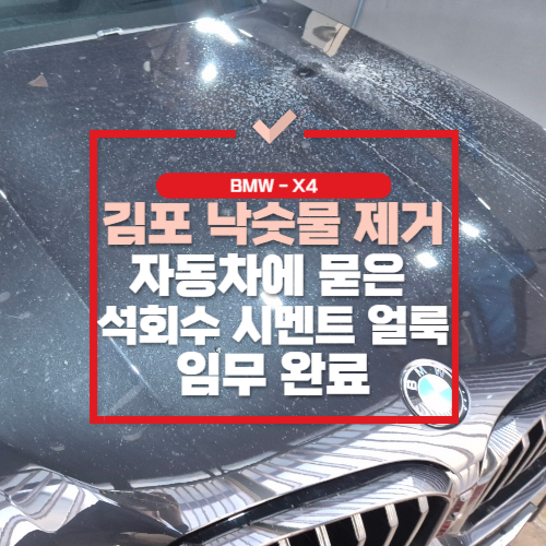  김포 낙숫물 제거 자동차에 묻은 석회수 시멘트 얼룩 지우기