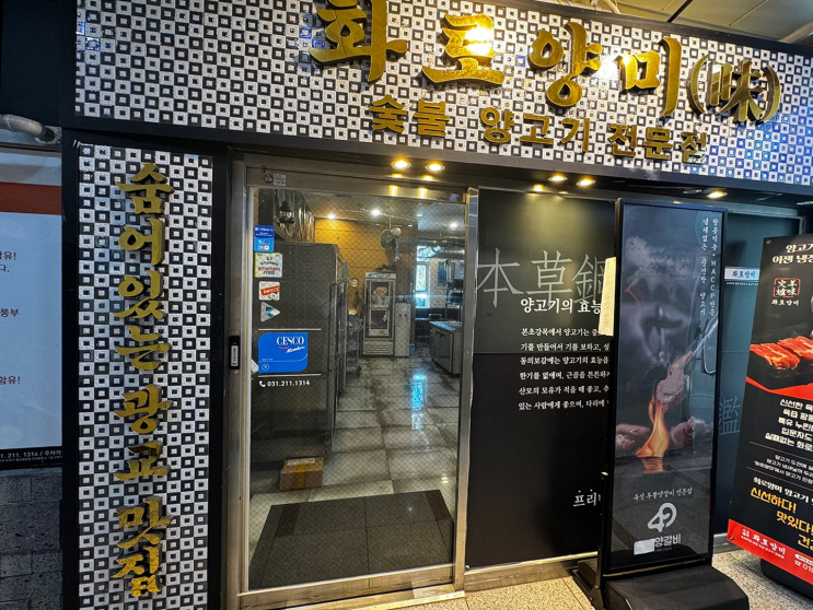  아이들과 처음 접한 양갈비의 맛! 화로양미에서의 즐거운 외식