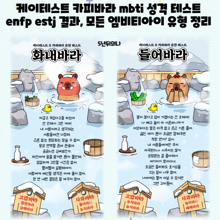 케이테스트 카피바라 mbti 성격 테스트 enfp estj 결과, 모든 엠비티아이 유형 정리 케이테스트 카피바라 mbti 성격 테스트 enfp estj 결과, 모든 엠비티아이 유형 정리
