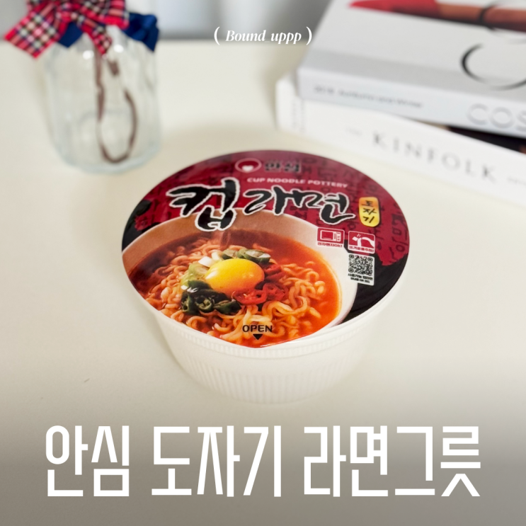  선물하기 좋은 컵라면용기 안심 도자기 라면그릇 전자렌지 간편 사용