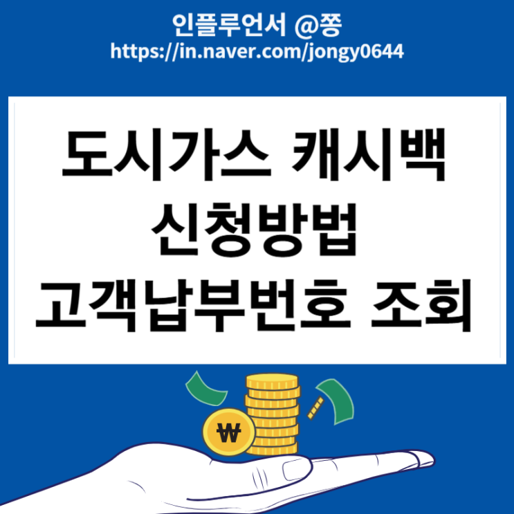 도시가스 캐시백 신청방법 고객납부번호 조회(겨울철 난방비 절감)