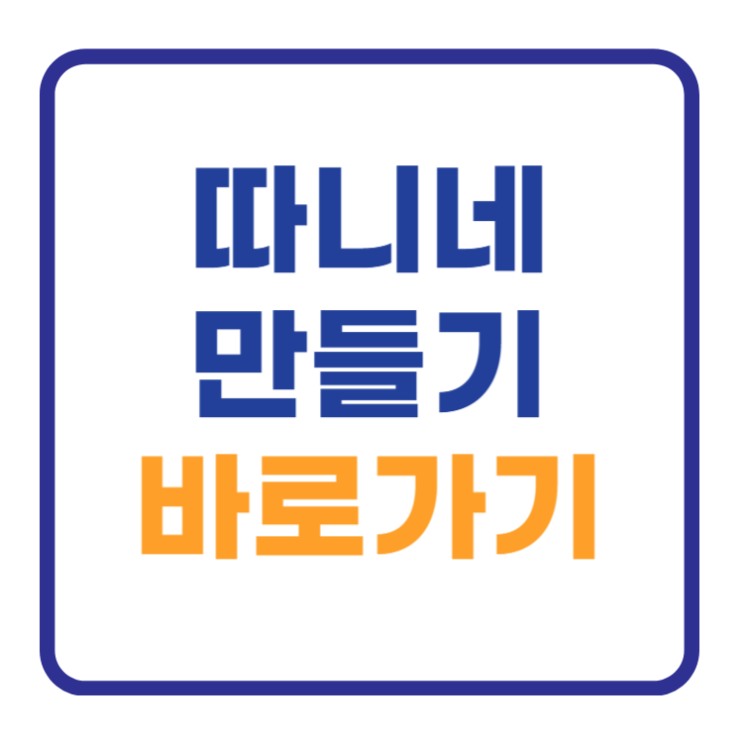 따니네 만들기 무료도안! 다운로드 DIY 트렌드 따니네 만들기 무료도안! 다운로드 DIY 트렌드