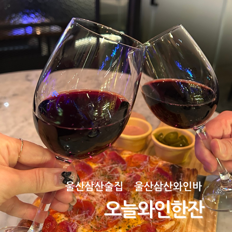  울산 삼산 술집 오늘와인한잔 크리스마스 연말 가성비 데이트 맛집
