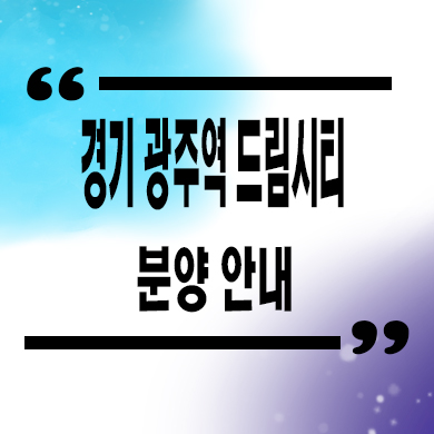  경기 쌍령지구 민간임대아파트 드림시티 10년전세 신축 공급 계약조건