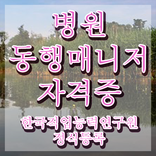  노인 병원 동행 매니저 병원동행매니저자격증 15일 만에 합격 비법