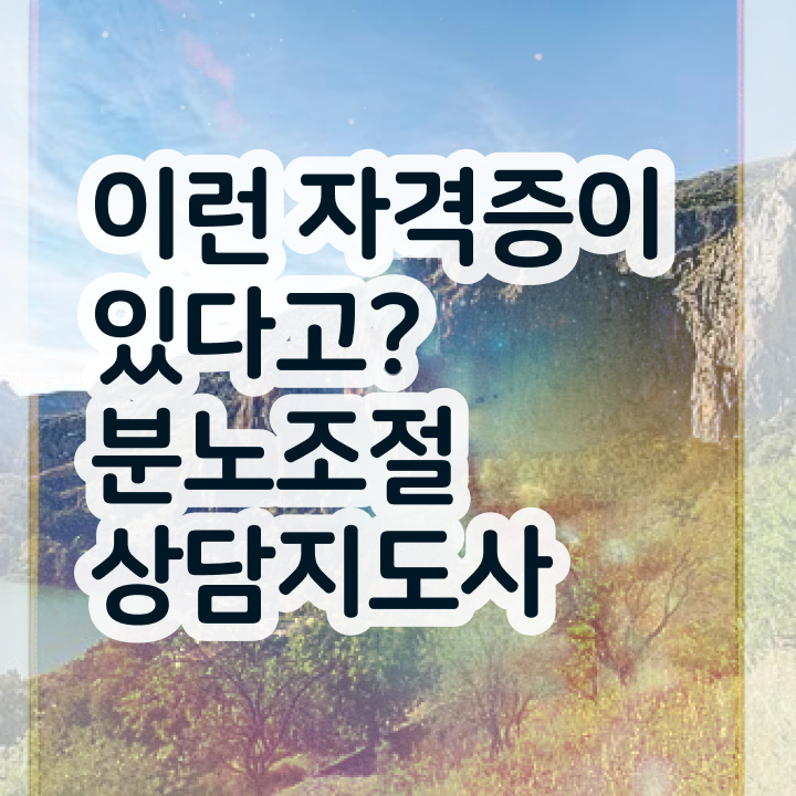  분노조절상담사자격증 분노조절상담지도사 취득 정보 및 학습과정