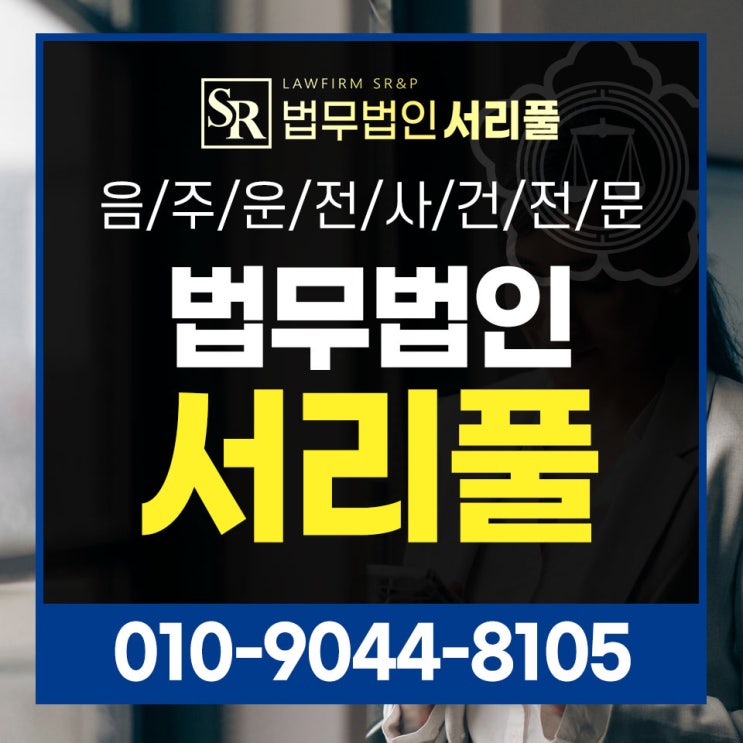 수원음주측정거부변호사 공무집행방해 혐의까지