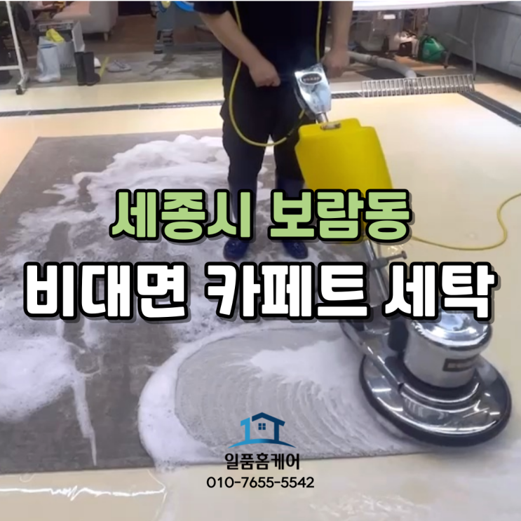  세종 카페트 청소 비대면 카펫 수거 세탁 배송까지 편리하게