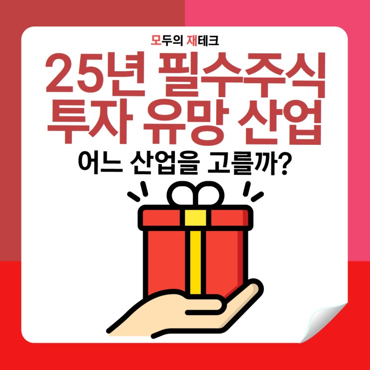  25년 주식 필수 투자 종목은?