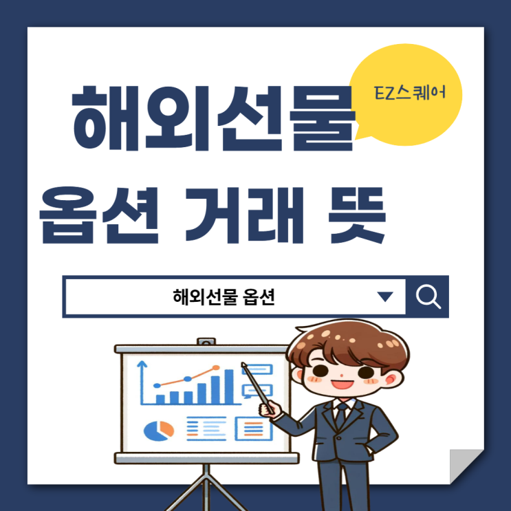  해외선물 옵션거래 뜻 양방향매 실시간 투자 수익 내는 법