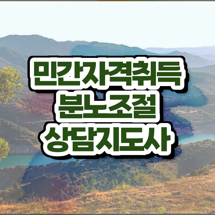 청소년 분노조절장애 온라인으로 분노조절상담지도사 취득 정보 완벽 정리
