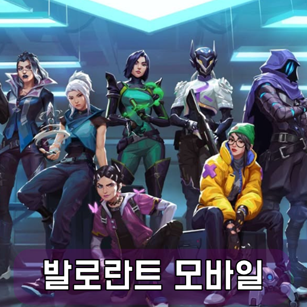 발로란트 모바일 출시 예정 3인칭 슈팅 게임