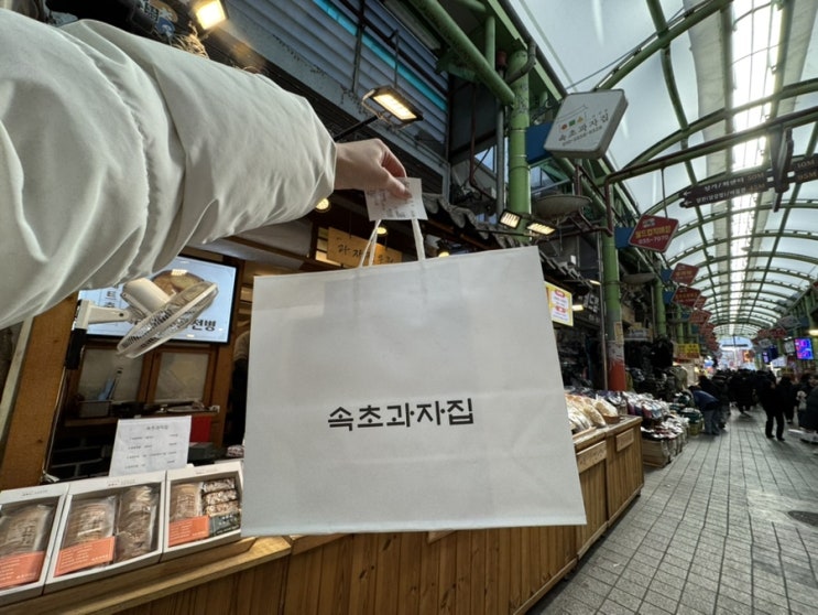  속초 맛집 디저트 여행 필수 코스! 속초중앙시장 속초과자집