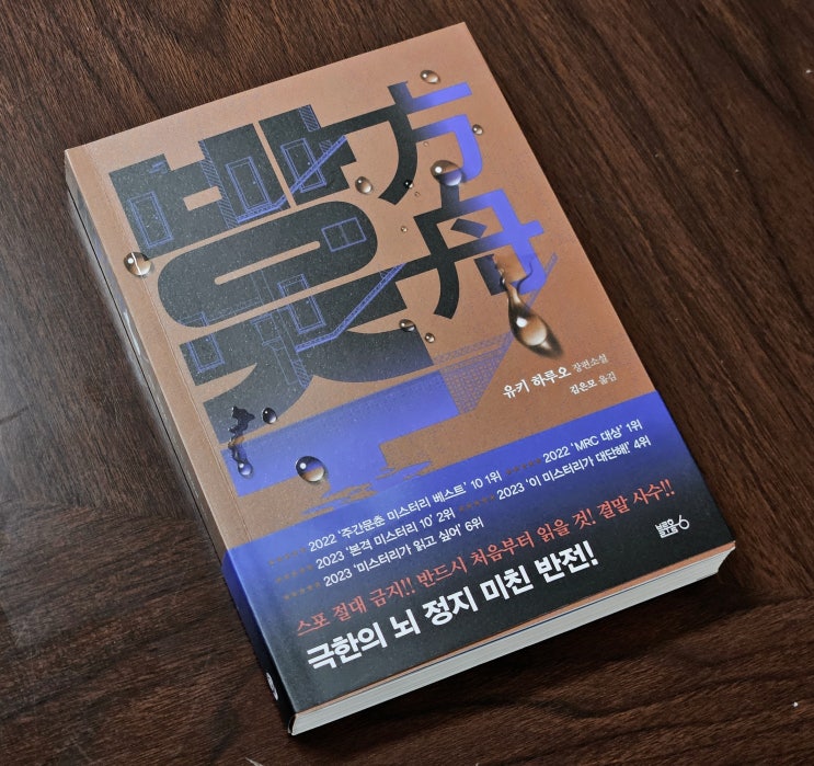  도서 소설 방주 독서 초간단 리뷰 후기