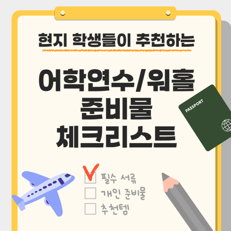 캐나다 어학연수 / 워홀 출국 준비물 체크리스트