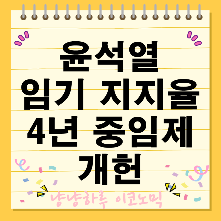  윤석열 임기 종료 지지율 대선 4년 중임제 개헌 대구경북 보수층 대통령선거
