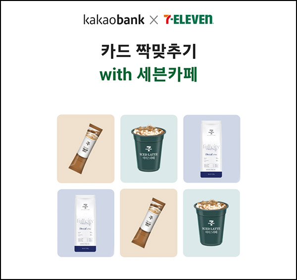 카카오뱅크 카드맞추기(세븐아메리카노+@)전원~12.22 카카오뱅크 카드맞추기(세븐아메리카노+@)전원~12.22