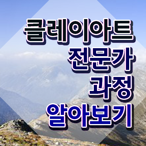  중구클레이아트전문가 , 클레이아트전문가 자격증 취득한 정보 확인하고 가세요