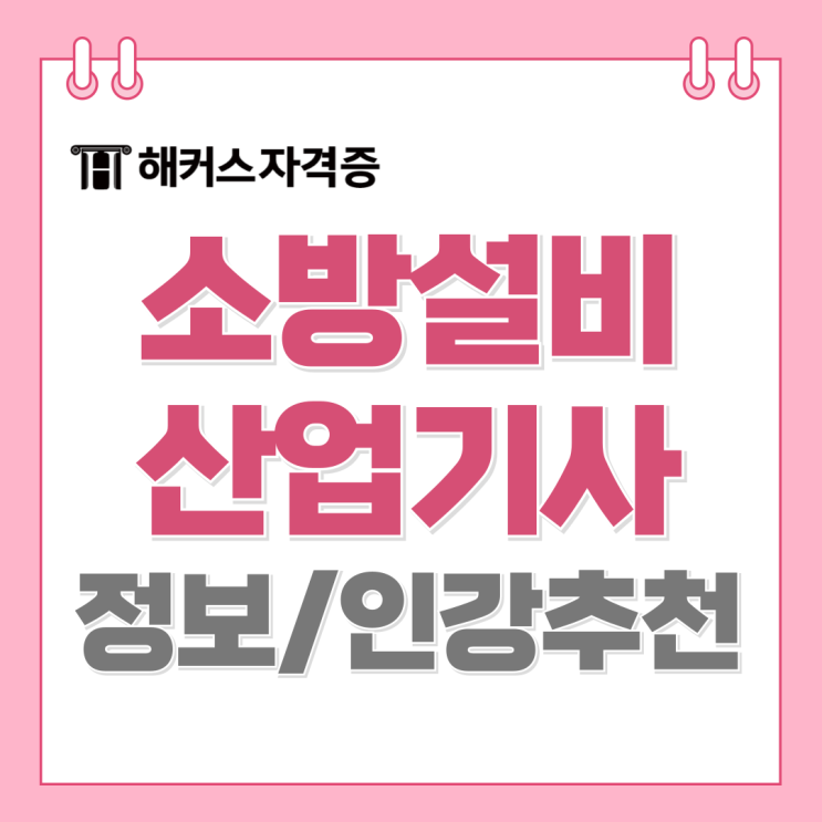 소방설비산업기사 자격증 필기 인강 추천 및 공부꿀팁 소방설비산업기사 자격증 필기 인강 추천 및 공부꿀팁