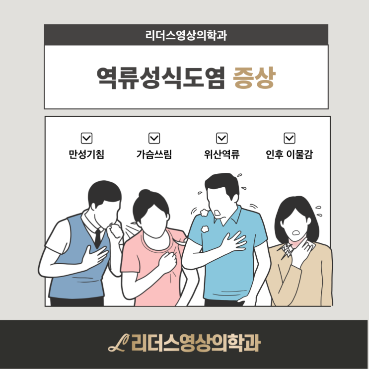  인천 위내시경으로 알아보는 역류성 식도염 질환 관리와 좋은 음식