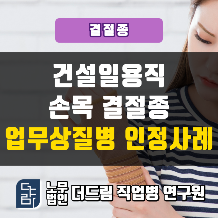  건설일용직 손목 결절종 업무상질병 인정사례