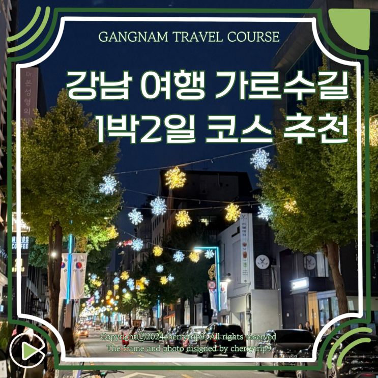  강남 여행 강남역 볼거리 서울 1박2일 코스 추천