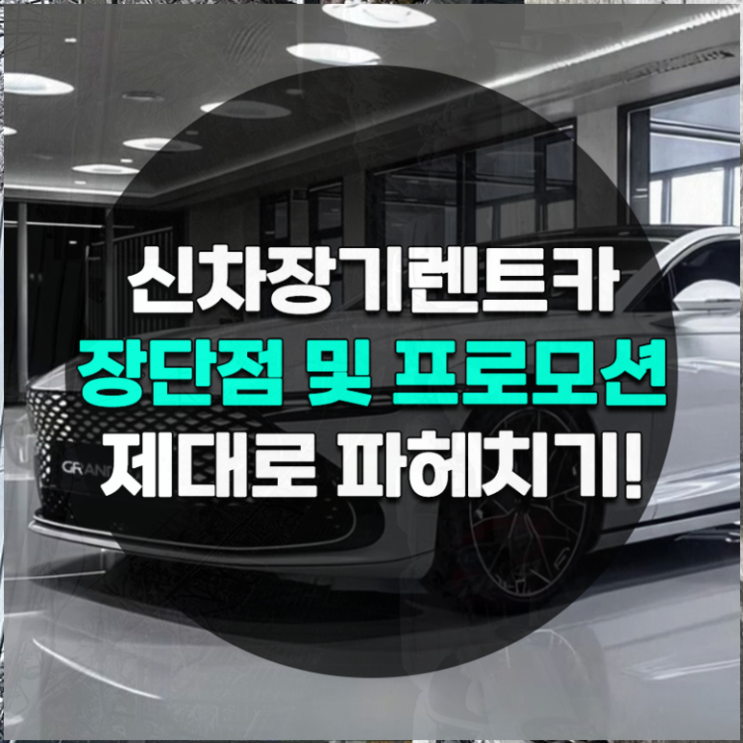  신차장기렌트카 견적비교 도움되는 팁 정리