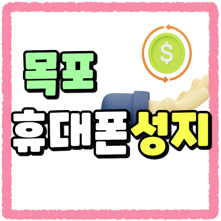 목포 휴대폰 성지 시세 집중분석 초저가로 가는길 목포 휴대폰 성지 시세 집중분석 초저가로 가는길